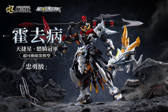 Motor Nuclear MNP-XH21A 0902 Loyal Valor Class Tianjie Star Cavalry Champion Huo Qubing Model Kit (Pre-Order)