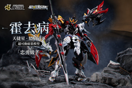 Motor Nuclear MNP-XH21A 0902 Loyal Valor Class Tianjie Star Cavalry Champion Huo Qubing Model Kit (Pre-Order)
